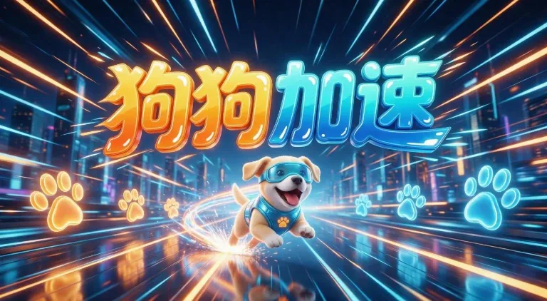 狗狗加速试用配图,第三方整理